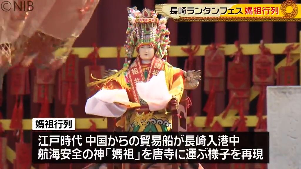 長崎ランタンフェスティバル 媽祖行列で賑わう  航海安全の神を唐寺へ運ぶ江戸時代の様子を再現《長崎》