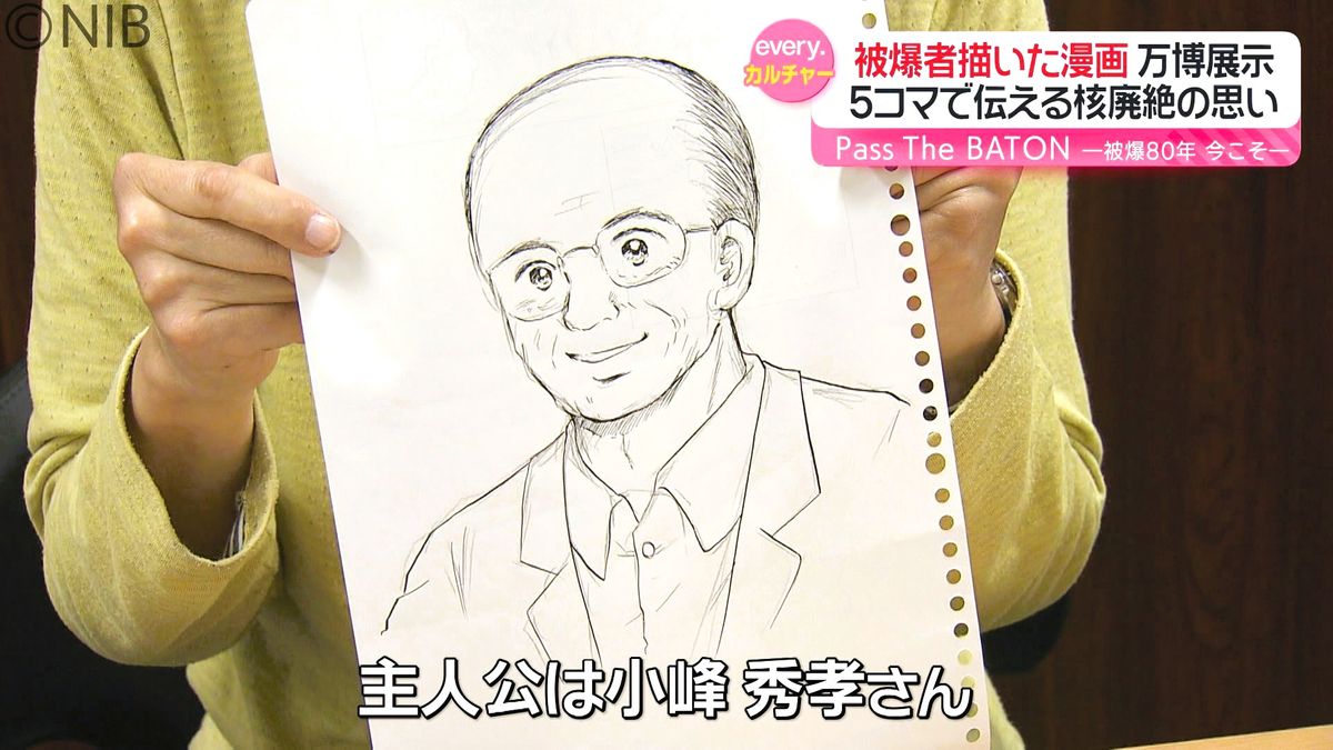 【被爆80年】国境越え伝えたい “原爆で受けた心の傷”「長崎の被爆者描いた漫画」万博に展示《長崎》　