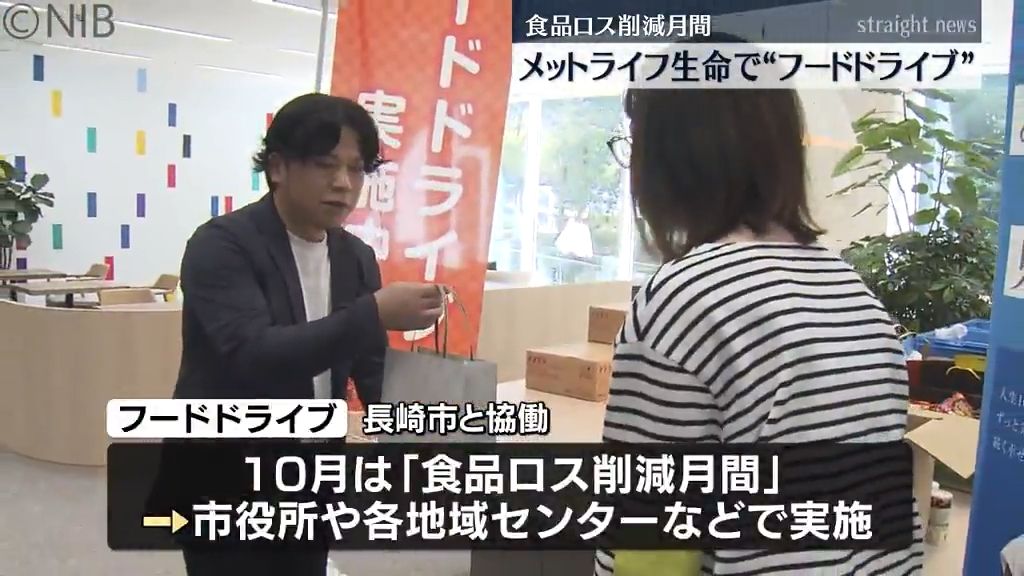 長崎市と企業が一体 “もったいない” 減らす「フードドライブ」メットライフ生命で実施中《長崎》