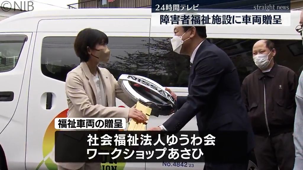 24時間テレビ　長崎市の障害者福祉施設に福祉車両贈呈《長崎》