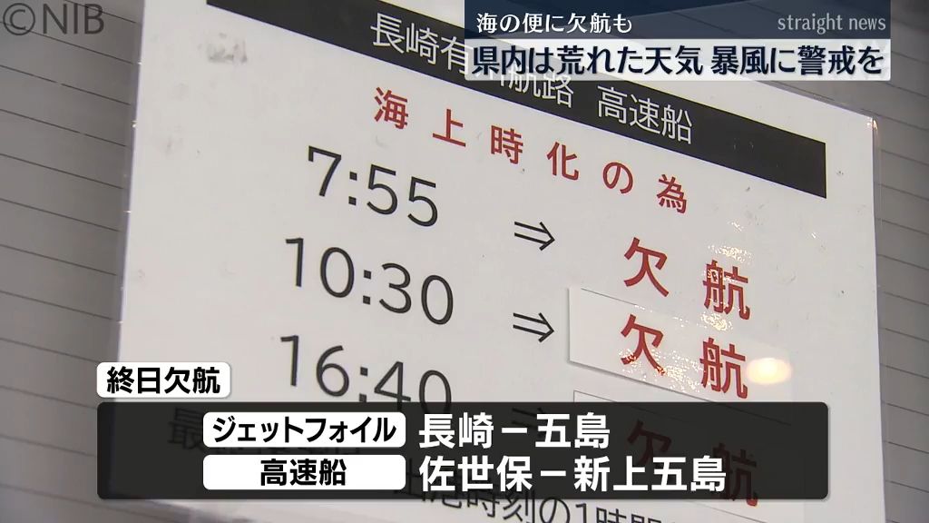県内各地9日は荒れた天気に「夜のはじめ頃にかけ暴風に警戒」海の便は“終日欠航”相次ぐ《長崎》