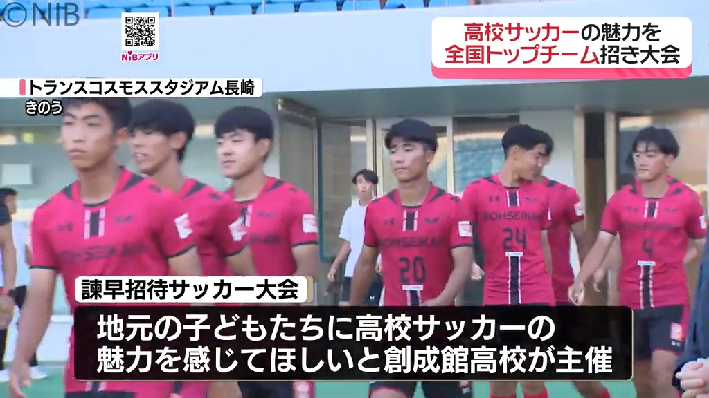 全国トップレベルの高校サッカー強豪校が激突」諫早市で創成館主催の