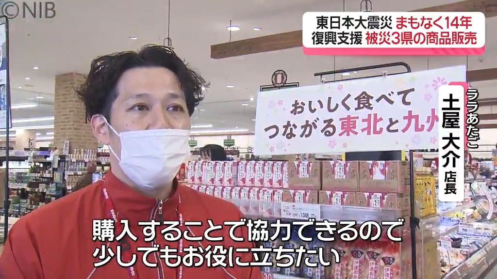 忘れないために…「長崎のスーパーで被災3県の商品販売」東日本大震災からまもなく14年《長崎》