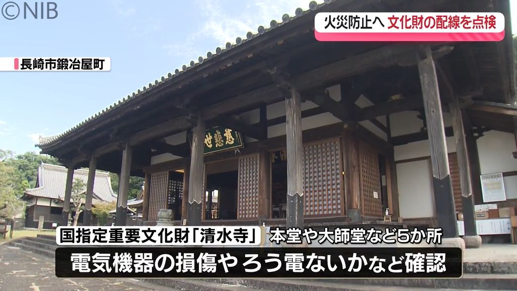 ろう電などによる火災から “歴史的建築物” 守る取り組み「文化財保護強調週間」電力会社が配線点検《長崎》