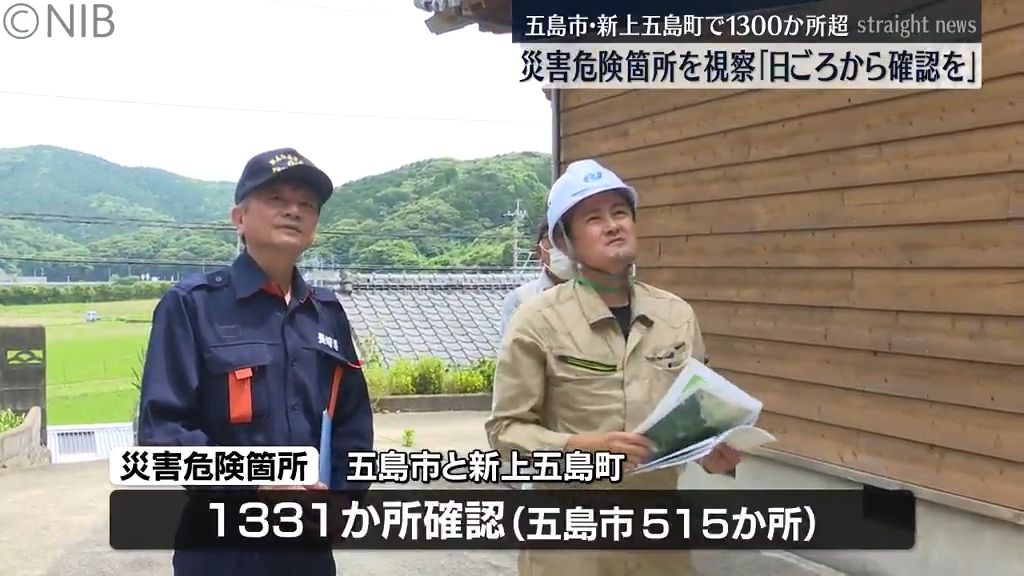 梅雨を前に備えを「災害危険か所」警察や消防など視察　五島市と新上五島町で1331か所確認《長崎》