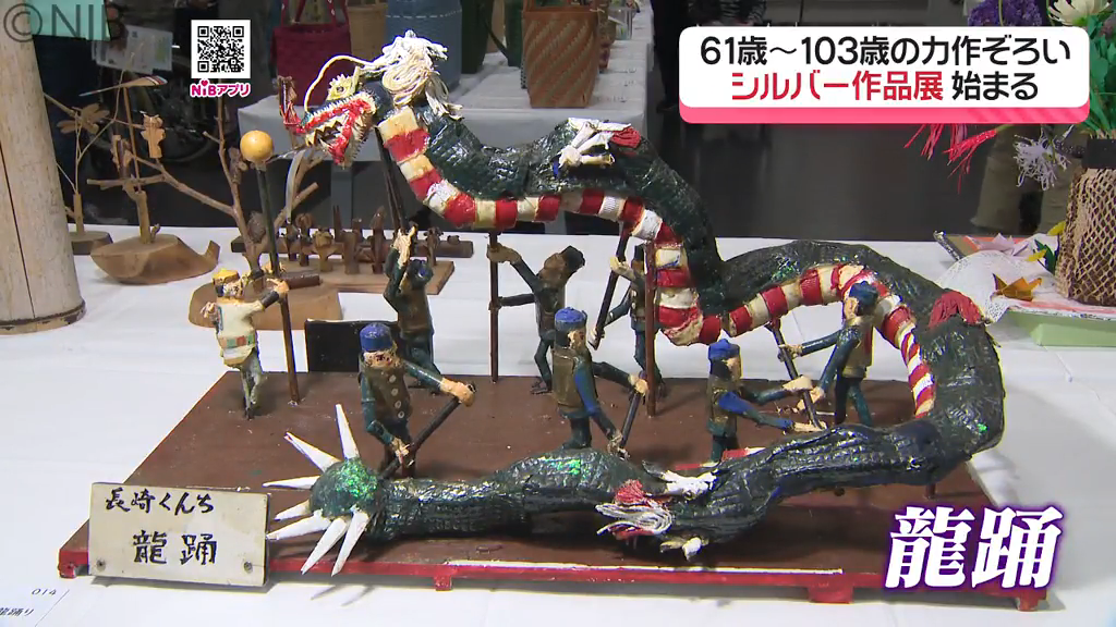 103歳の力作も「シルバー作品展」くんち“龍踊”をペットボトルで表現