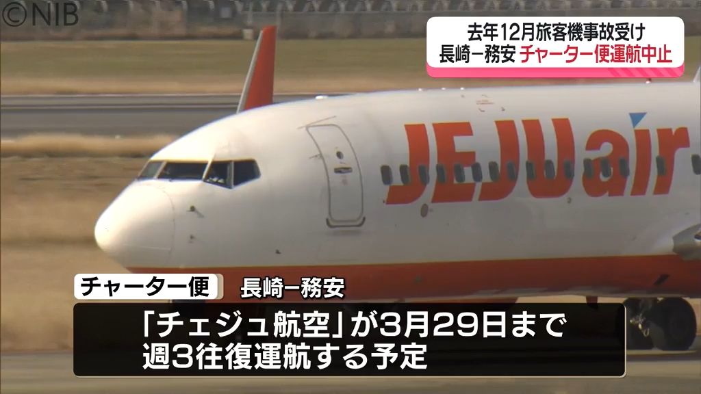 長崎と韓国の務安を結ぶチャーター便の運航中止　先月末の旅客機事故を受けチェジュ航空が決定《長崎》