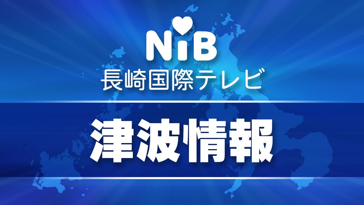 【速報】石川県能登半島地震で壱岐・対馬に津波注意報　対応追われる県内自治体