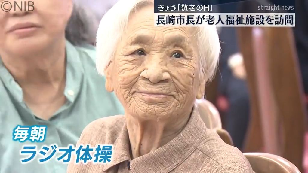 92歳の元気の秘訣はラジオ体操！　『敬老の日』で鈴木長崎市長が老人福祉施設《長崎》