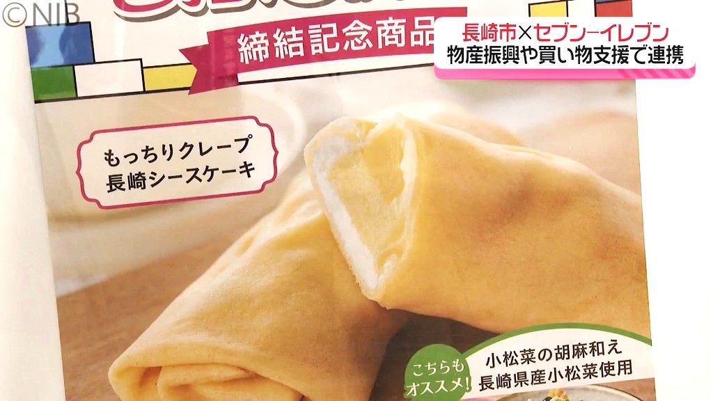 「長崎ゆかりの新商品開発」や「授乳用ミルクの湯を提供」など 長崎市とセブン‐イレブンが連携《長崎》