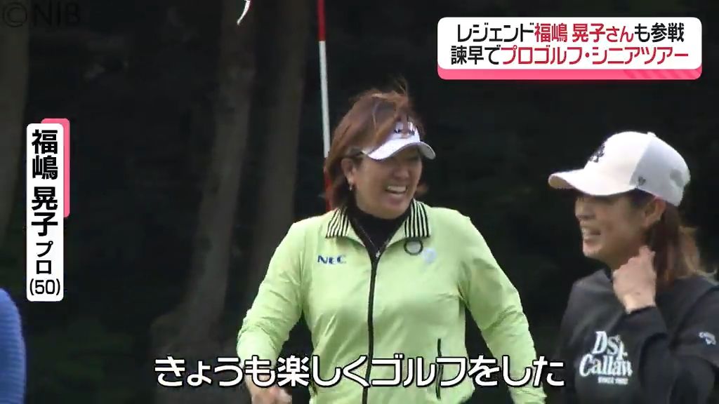 大会賞金総額1000万円　ゴルフ界のレジェンドも参戦　県内初の女子プロゴルフ・シニアツアー《長崎》