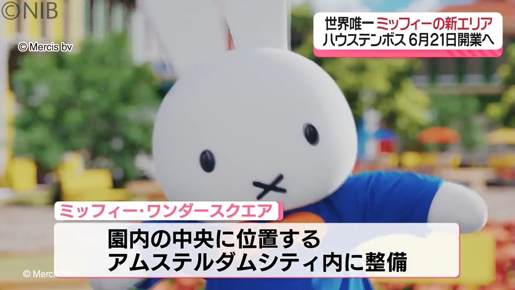 ターゲットは若い世代「世界で唯一の新エリアにミッフィーが…」ハウステンボスに6月誕生《長崎》