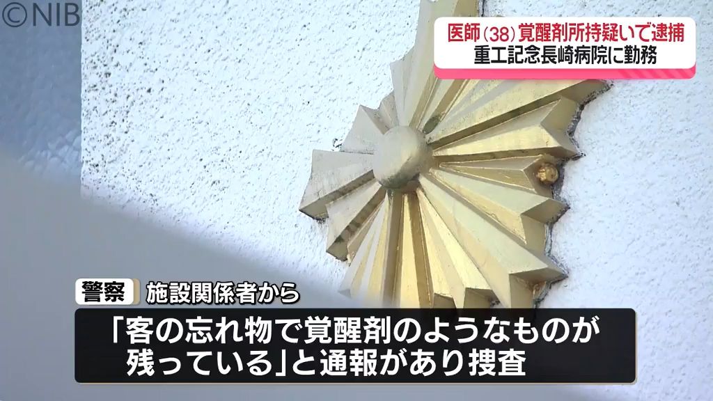 宿泊施設に忘れていたのは “覚せい剤”　長崎市の病院勤務38歳眼科医が覚醒剤所持疑いで逮捕《長崎》