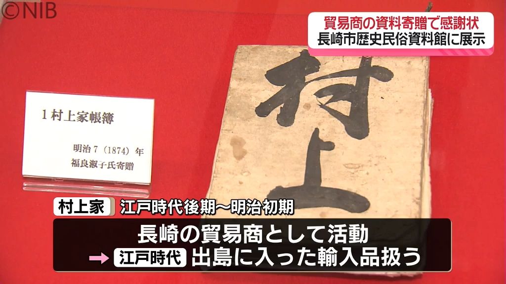 「200年経た輸入品を大勢に見てほしい」貿易商 “村上家” 資料寄贈で長崎市から感謝状《長崎》