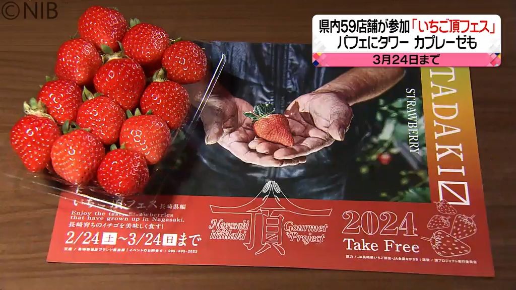 県内59店舗で「いちご頂フェス」開催　県産イチゴをふんだんに使ったメニュー続々《長崎》