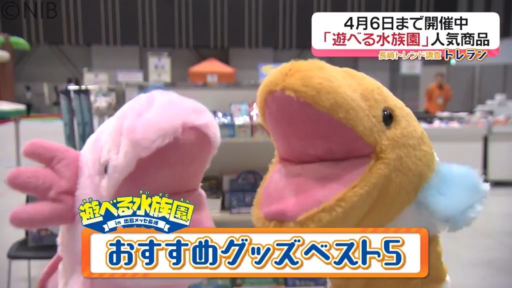 海や川の生き物 “約30種類” 展示『遊べる水族園』会場ショップで人気のアニマルグッズ《長崎》