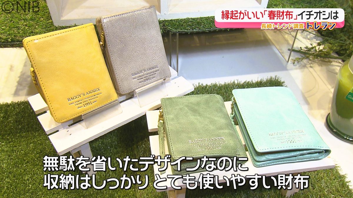 春に新調すると縁起がいい？「春財布」最新のトレンドは機能的でコンパクトタイプ《長崎》