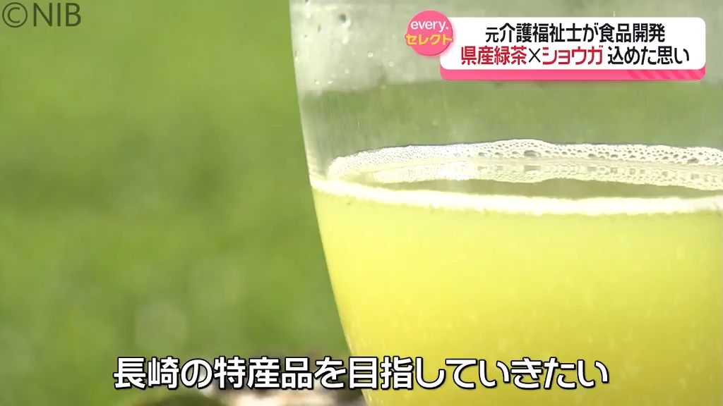 元介護福祉士「雲仙産の緑茶×ジャワショウガ」で新商品開発 体にやさしい特産品目指す《長崎》