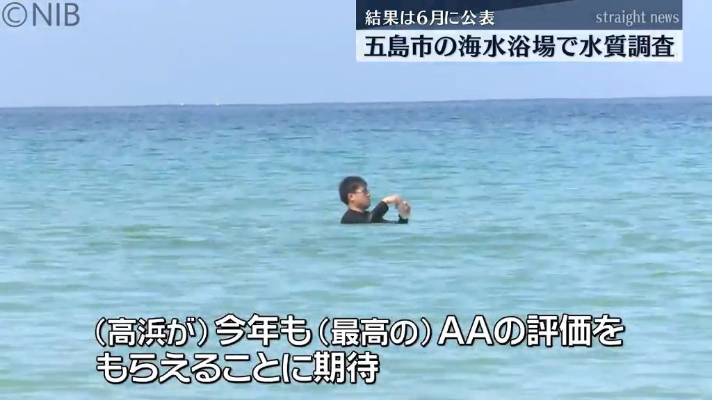 夏の到来を前に…「五島市の海水浴場で水質調査」今年は県内20か所で実施 結果は来月中旬公表《長崎》