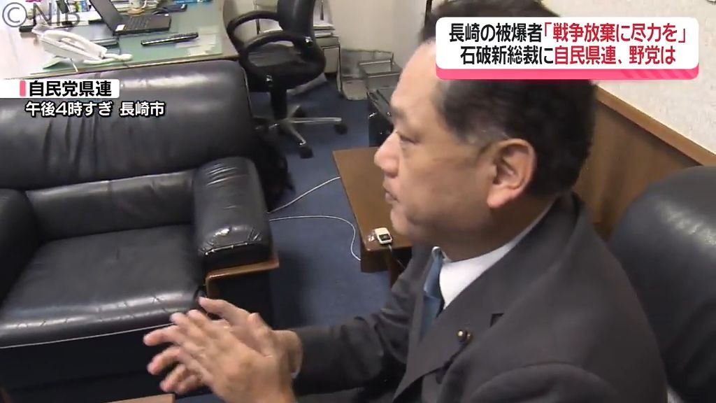 自民党 “石破新総裁誕生” に被爆者は？自民県連は？県内の野党は？それぞれの思い語る《長崎》