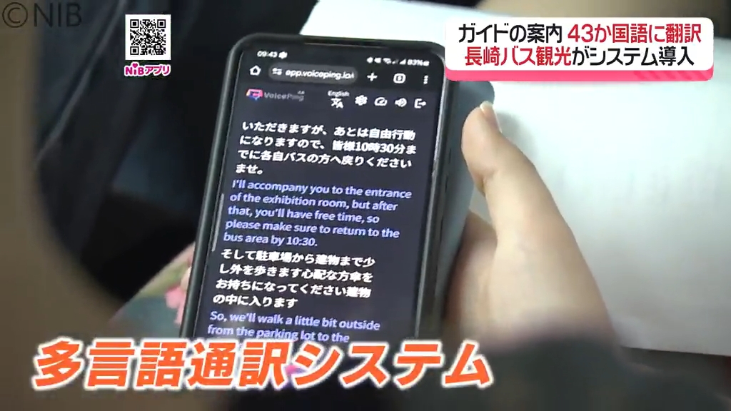 ガイドの案内をスマホで翻訳「多言語通訳システム」定期観光バスで外国