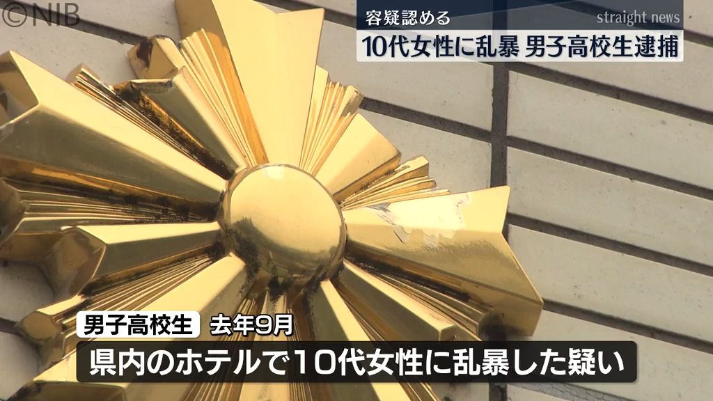 10代の女性にホテルで乱暴「自分がしたことです」不同意性交の疑いで男子高校生逮捕《長崎》