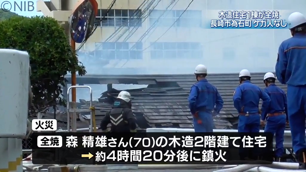 家が燃えている」長崎市為石町で住宅1棟全焼 ケガ人なし《長崎》（2026