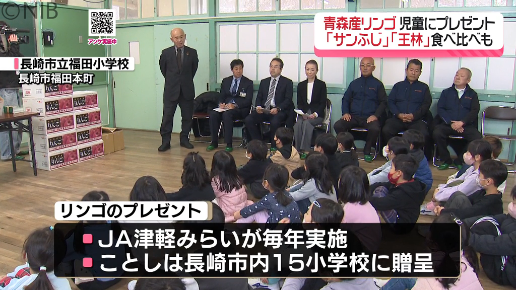 青森から長崎市の小学生にリンゴのプレゼント「サンふじ」「王林」食べ