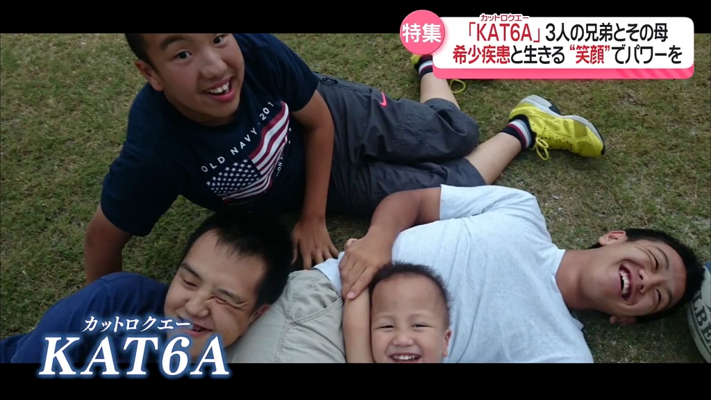 子どもたちの笑顔” とともに生きていく 世界的に希な疾患「KAT6A」の3