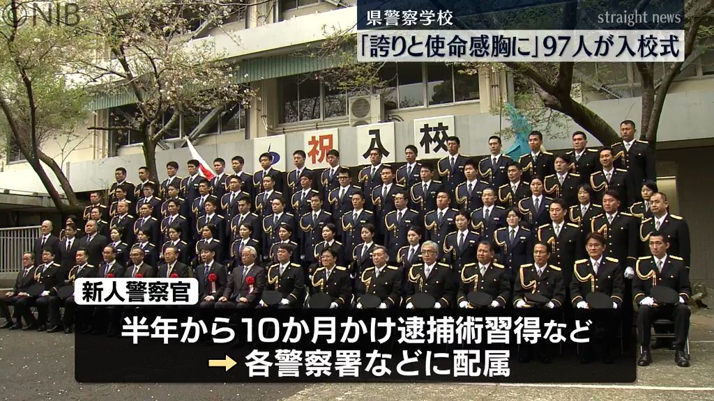 「誇りと使命感を胸に」県警察学校で入校式　97人が新たな一歩《長崎》