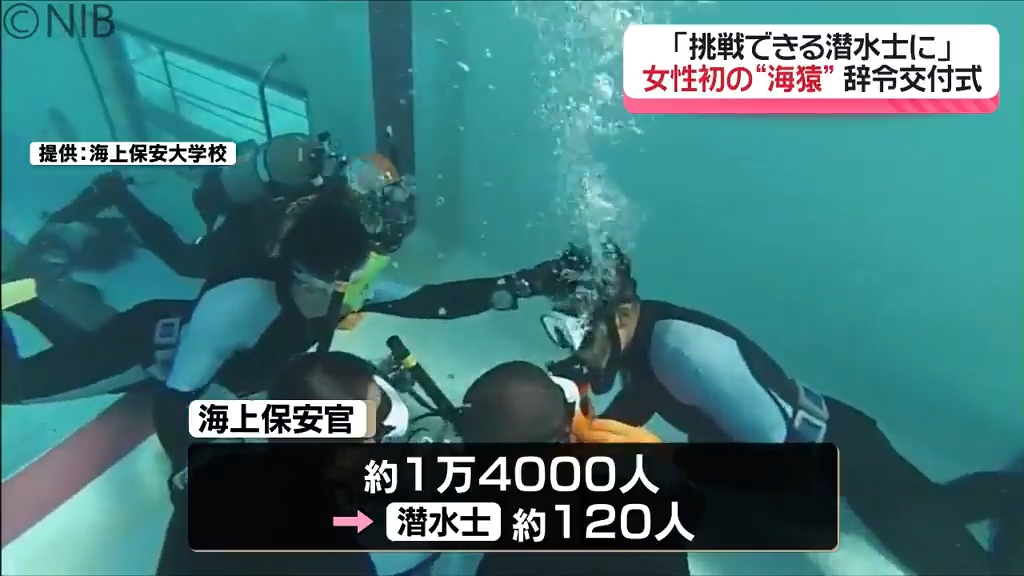 海上保安庁初の “女性海猿” 誕生「失敗を恐れず何でも挑戦できる