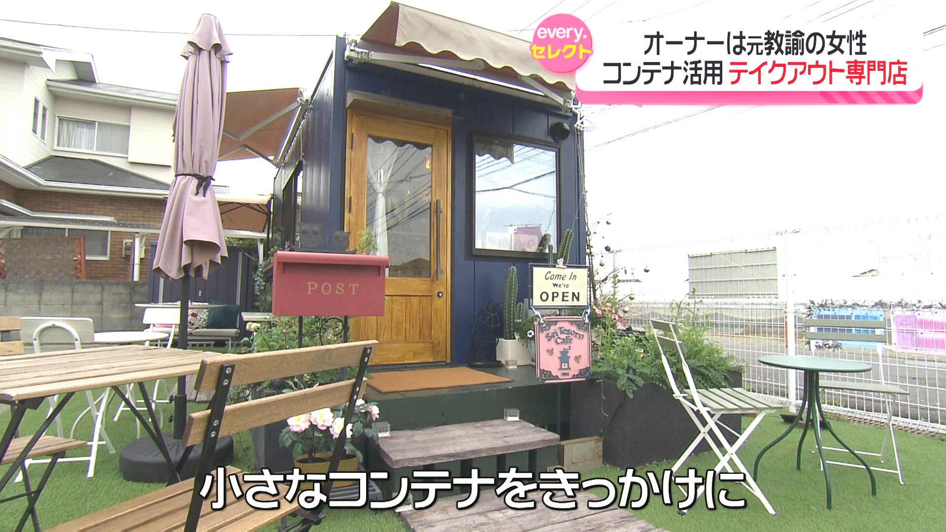 手作り野菜でおにぎり”も コンテナをリノベ「テイクアウト専門のカフェ