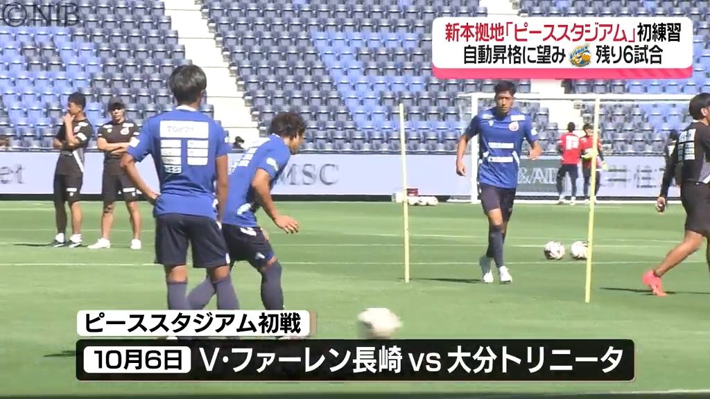 V長崎　新本拠地「ピーススタジアム」で初練習　“自動昇格” へ望み　サポーターも声援《長崎》