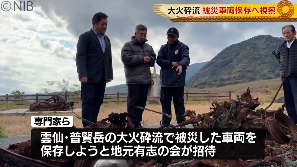 被災車両の保存へ専門家が視察 雲仙・普賢岳の大火砕流から35年を前に