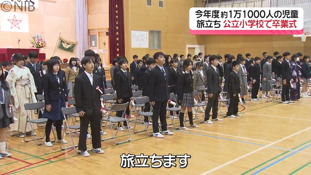 旅立ちの日…「県内の公立小学校で卒業式」今年度約1万1000人の児童が