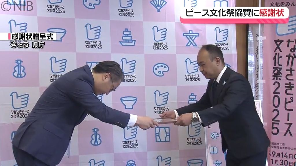 今年9月開催「ながさきピース文化祭」協賛企業へ県から感謝状　協賛金の寄付など支援の取り組み《長崎》