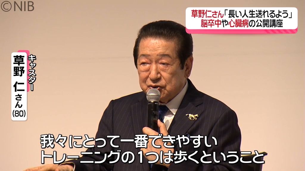 80歳の草野仁さん「健康を守り、より長い人生を」...脳卒中・心臓病予防の公開講座で登壇《長崎》