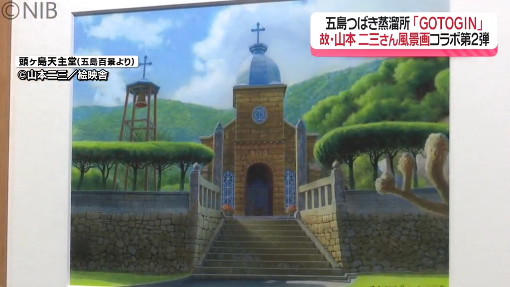 五島列島の美しい海がラベルに！「GOTOGIN」故・山本 二三さん風景画と