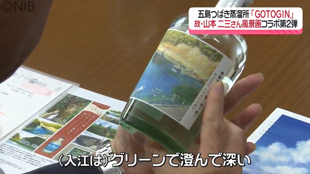 GOTOGIN ゴトジン×山本二三　最新作 五島つばき蒸溜所のクラフトジン新シリーズ GOTOGIN × 山本二三
