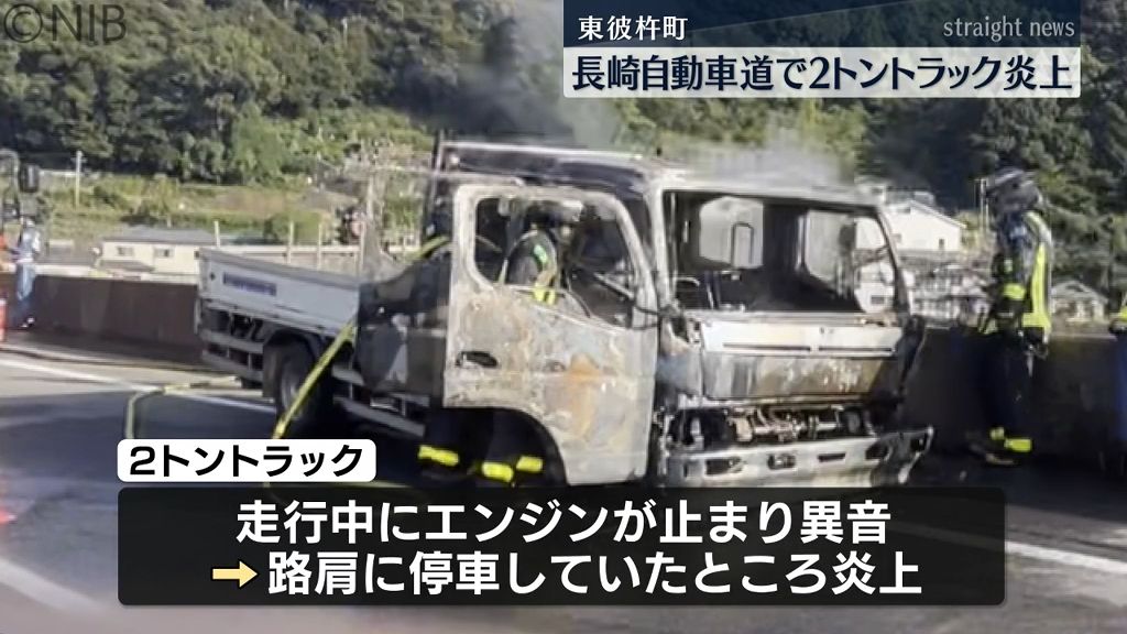 東彼杵町の長崎自動車道下り線「2トントラックが炎上」運転の20代男性らにケガなし《長崎》