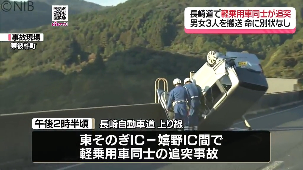 軽乗用車同士が追突」東彼杵町の長崎自動車道上り線での事故 現場周辺