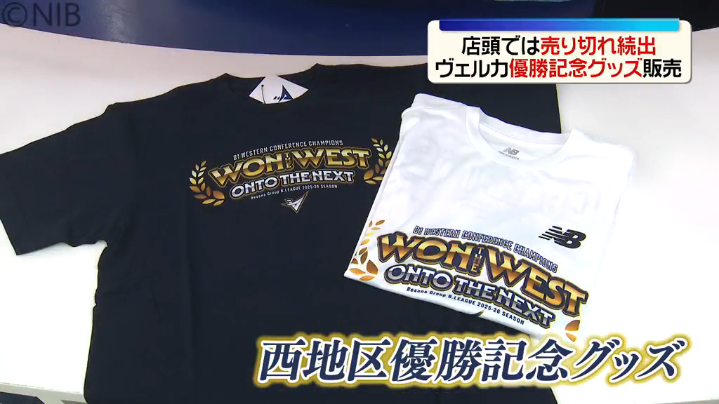 ヴェルカ】西地区優勝記念グッズ販売 オフィシャルグッズショップでは