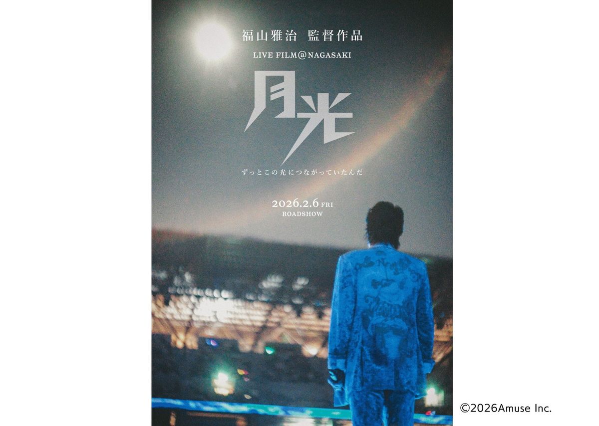 31万人超える観客「福山雅治さん 伝説の長崎ライブが映画化決定」来年2