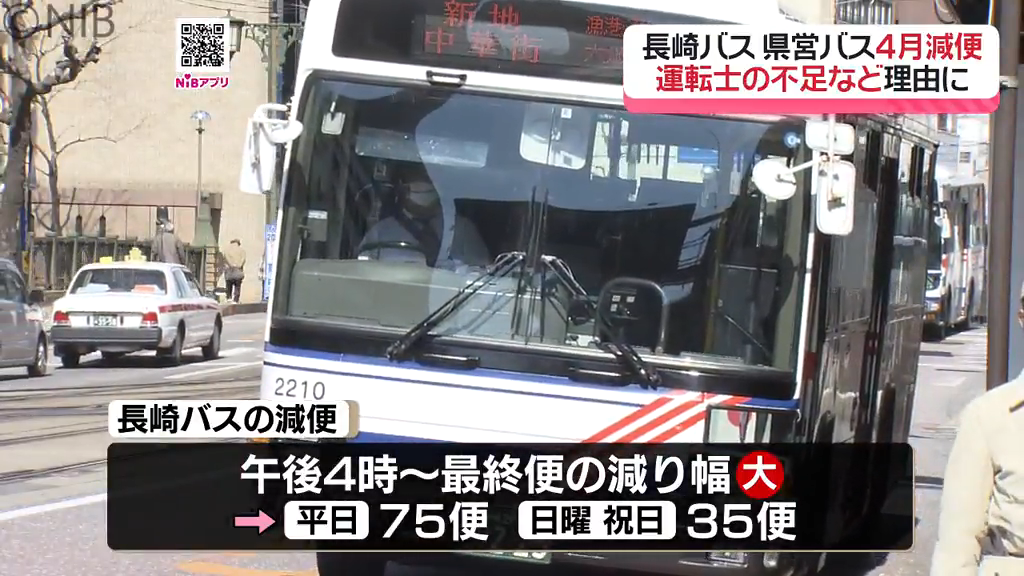 厳しい運転士不足」長崎バスと県営バス4月から減便 島原鉄道は初乗り