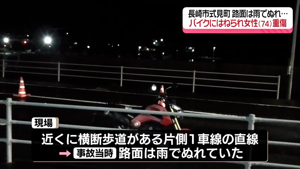 続報】長崎市の国道でバイクにはねられ女性(74)重傷 当時路面は雨で