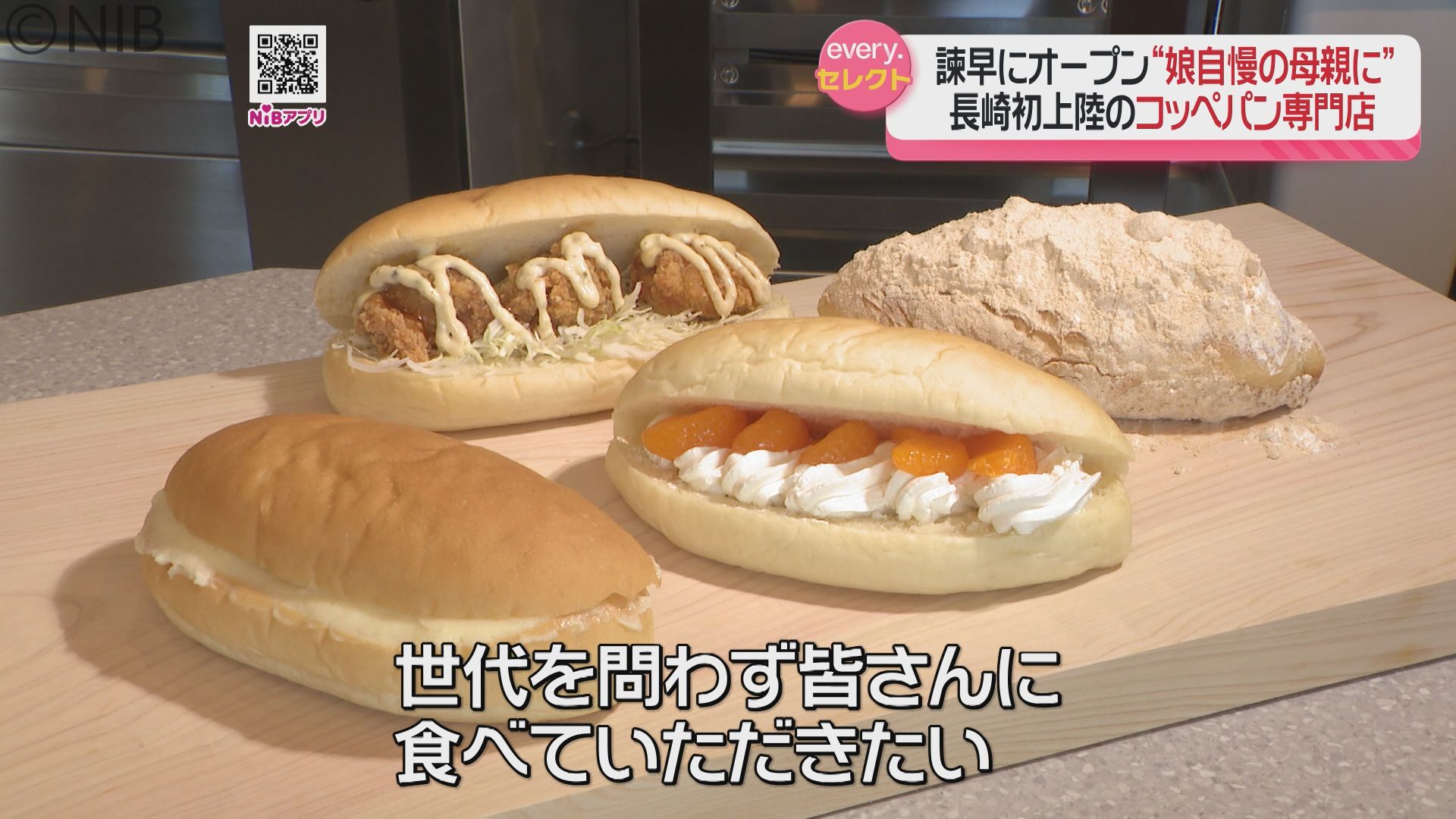 長崎初上陸！しっとりふわふわのコッペパン専門店 挑戦する姿を娘に