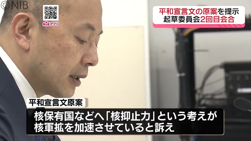 起草委員会で「平和宣言文」原案示す 核抑止力についてなど盛り込む