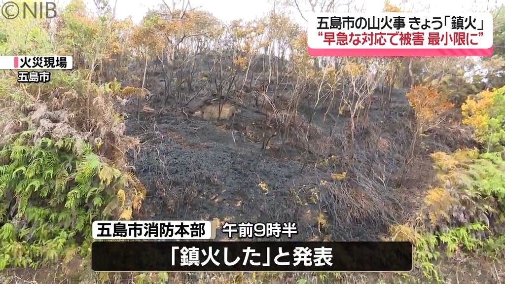 【五島市の山火事】発生4日目でようやく“鎮火”を確認「早急な対応」で被害を最小限に《長崎》