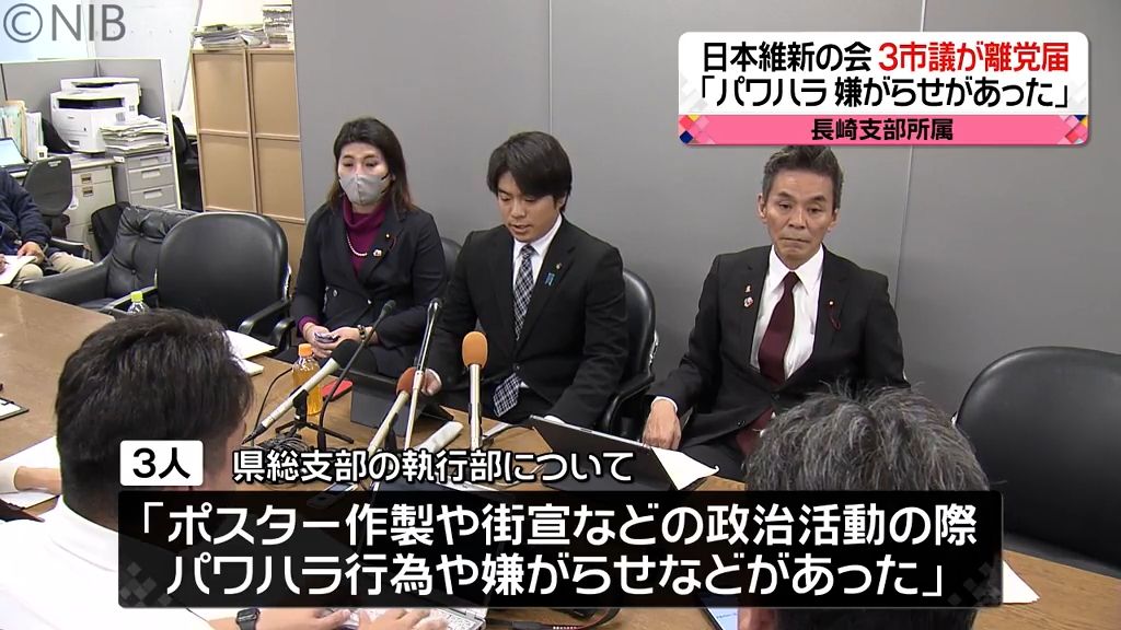 「健全な組織運営がされていない」日本維新の会３市議離党届　パワハラ行為など訴え《長崎》