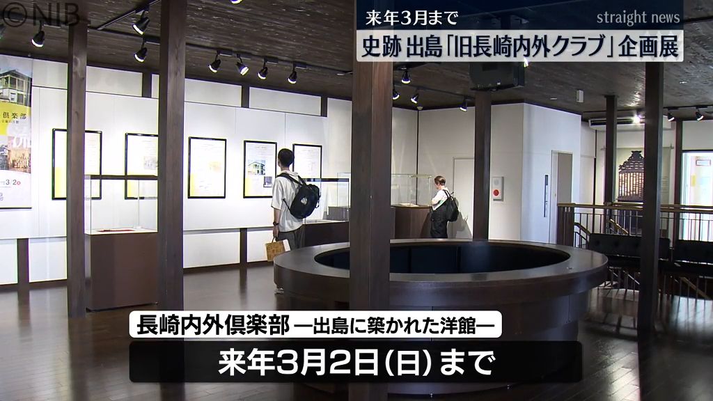 史跡・出島で開催 「旧長崎内外クラブ」の企画展《長崎》